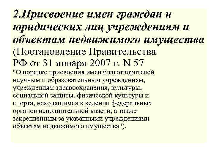 2. Присвоение имен граждан и юридических лиц учреждениям и объектам недвижимого имущества (Постановление Правительства