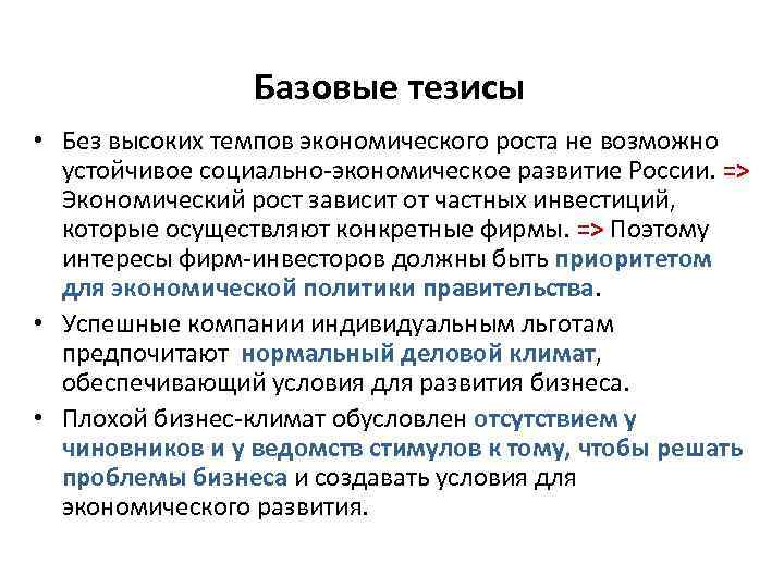 Базовые тезисы • Без высоких темпов экономического роста не возможно устойчивое социально-экономическое развитие России.