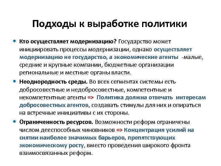 Подходы к выработке политики Кто осуществляет модернизацию? Государство может инициировать процессы модернизации, однако осуществляет