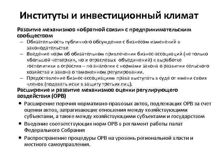 Институты и инвестиционный климат Развитие механизмов «обратной связи» с предпринимательским сообществом – Обязательность публичного