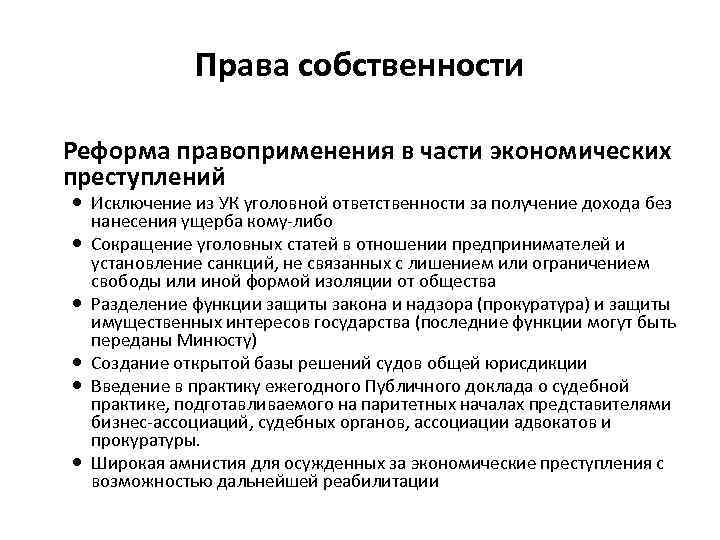 Права собственности Реформа правоприменения в части экономических преступлений Исключение из УК уголовной ответственности за