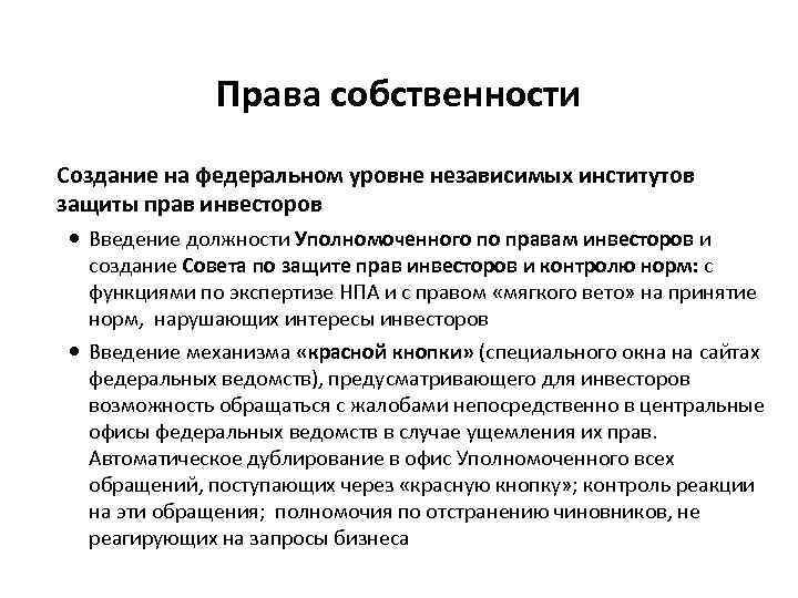 Права собственности Создание на федеральном уровне независимых институтов защиты прав инвесторов Введение должности Уполномоченного