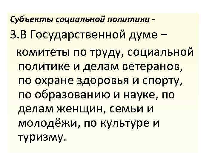 Субъекты социальной политики - 3. В Государственной думе – комитеты по труду, социальной политике