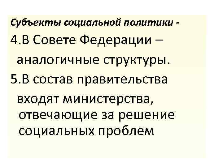 Субъекты социальной политики - 4. В Совете Федерации – аналогичные структуры. 5. В состав