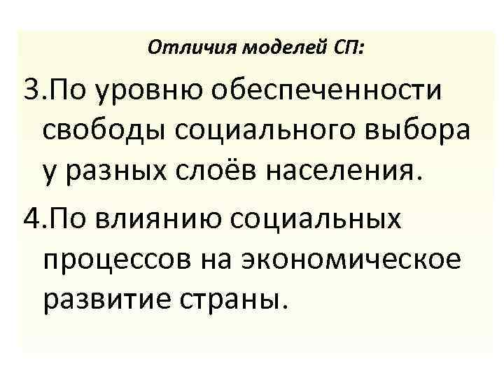 Отличия моделей СП: 3. По уровню обеспеченности свободы социального выбора у разных слоёв населения.