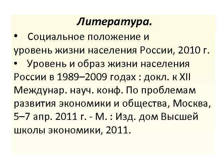 Литература. • Социальное положение и уровень жизни населения России, 2010 г. • Уровень и