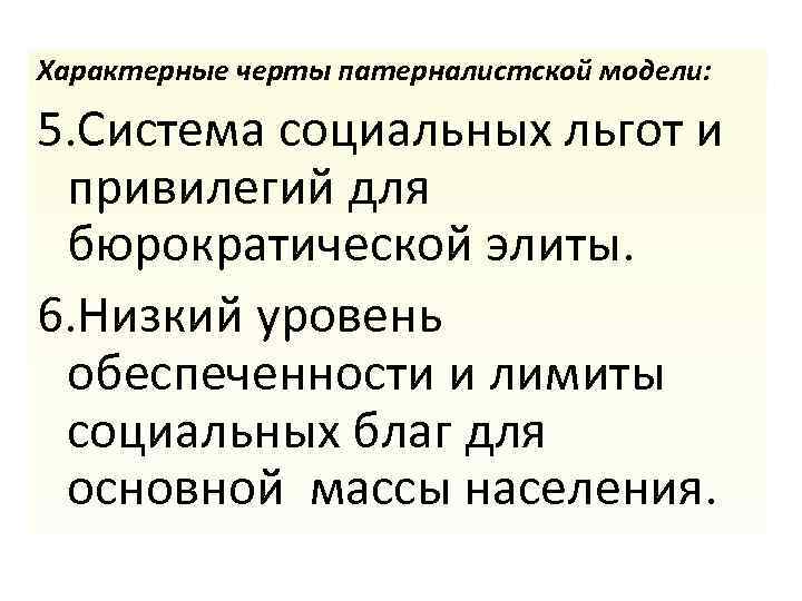 Характерные черты патерналистской модели: 5. Система социальных льгот и привилегий для бюрократической элиты. 6.