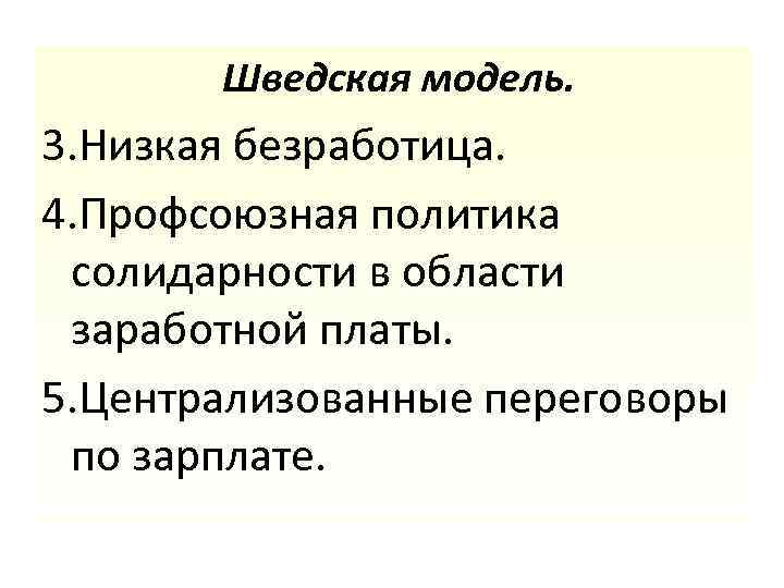 Шведская модель. 3. Низкая безработица. 4. Профсоюзная политика солидарности в области заработной платы. 5.