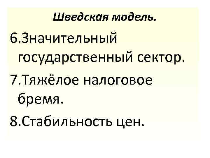 Шведская модель. 6. Значительный государственный сектор. 7. Тяжёлое налоговое бремя. 8. Стабильность цен. 