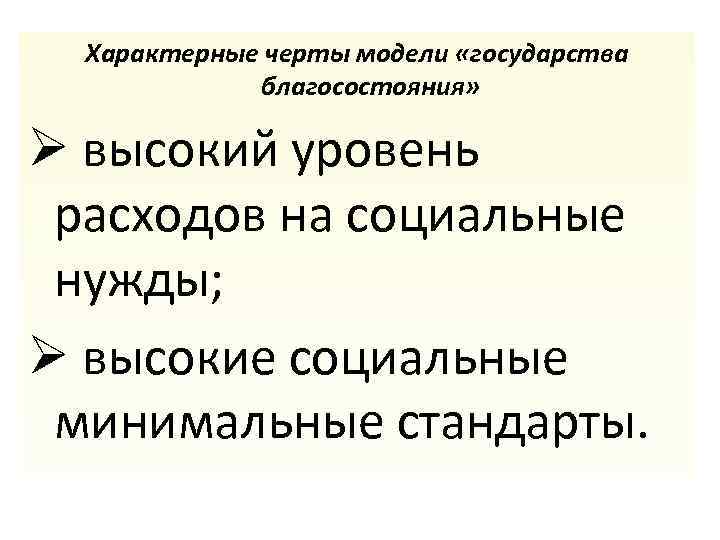 Характерные черты модели «государства благосостояния» Ø высокий уровень расходов на социальные нужды; Ø высокие