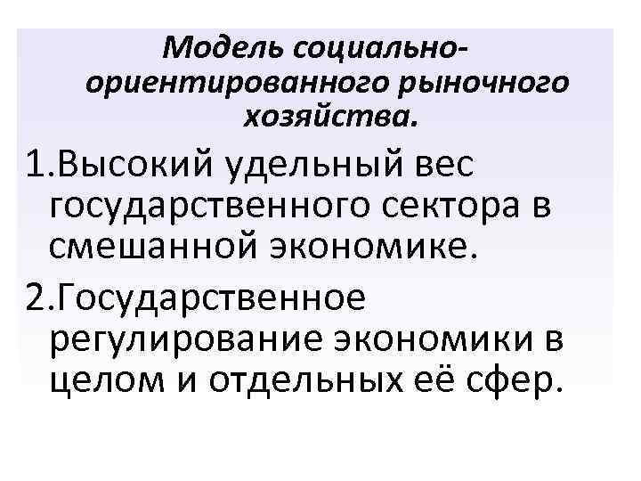 Модель социальноориентированного рыночного хозяйства. 1. Высокий удельный вес государственного сектора в смешанной экономике. 2.