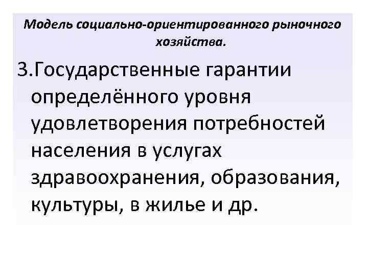 Модель социально-ориентированного рыночного хозяйства. 3. Государственные гарантии определённого уровня удовлетворения потребностей населения в услугах