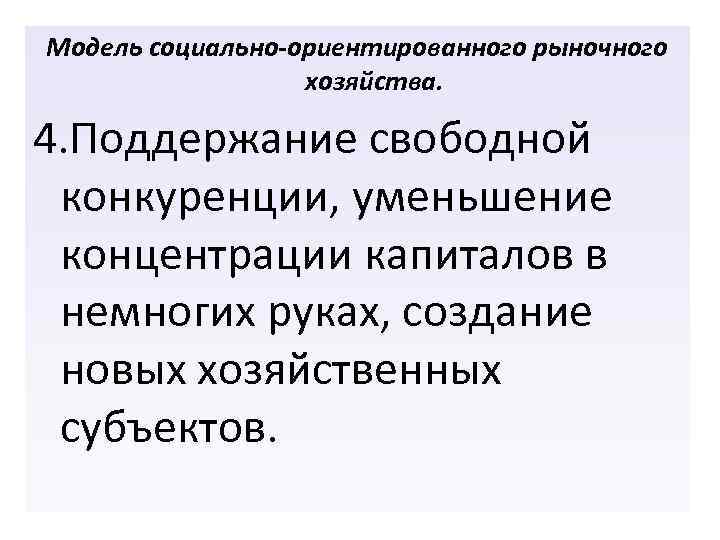 Модель социально-ориентированного рыночного хозяйства. 4. Поддержание свободной конкуренции, уменьшение концентрации капиталов в немногих руках,