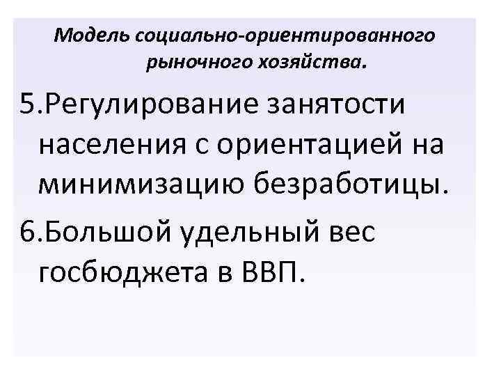 Модель социально-ориентированного рыночного хозяйства. 5. Регулирование занятости населения с ориентацией на минимизацию безработицы. 6.