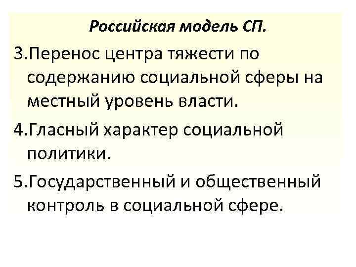 Российская модель СП. 3. Перенос центра тяжести по содержанию социальной сферы на местный уровень