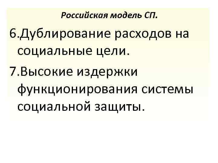 Российская модель СП. 6. Дублирование расходов на социальные цели. 7. Высокие издержки функционирования системы