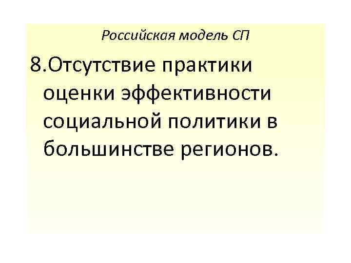 Российская модель СП 8. Отсутствие практики оценки эффективности социальной политики в большинстве регионов. 