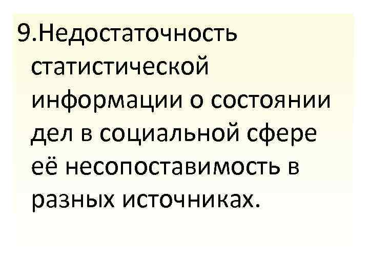 9. Недостаточность статистической информации о состоянии дел в социальной сфере её несопоставимость в разных