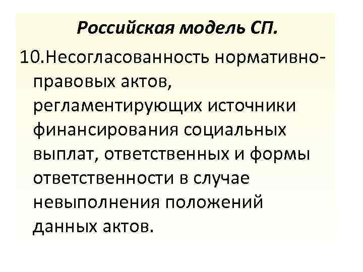 Российская модель СП. 10. Несогласованность нормативноправовых актов, регламентирующих источники финансирования социальных выплат, ответственных и