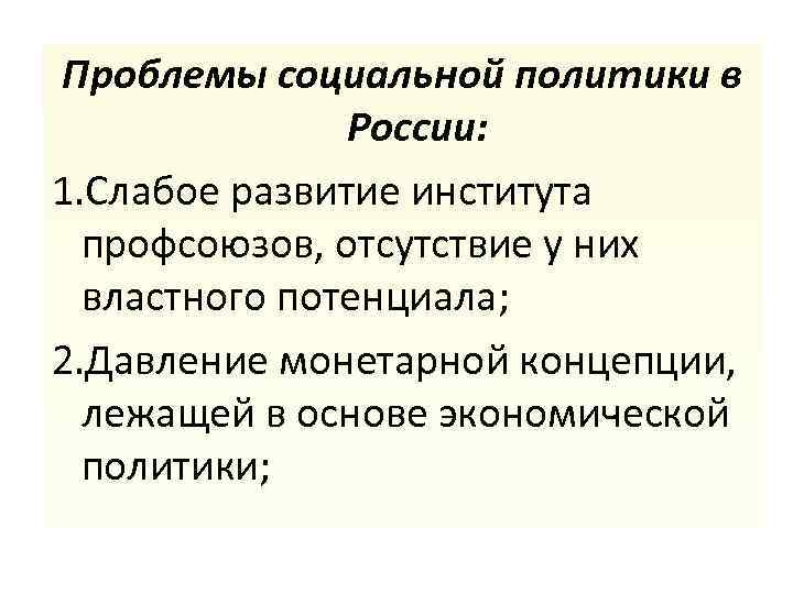 Проблемы социальной политики в России: 1. Слабое развитие института профсоюзов, отсутствие у них властного