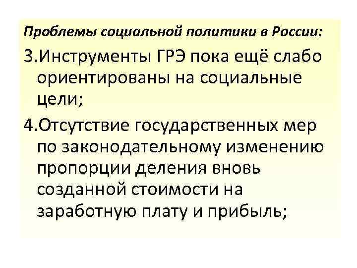 Проблемы социальной политики в России: 3. Инструменты ГРЭ пока ещё слабо ориентированы на социальные