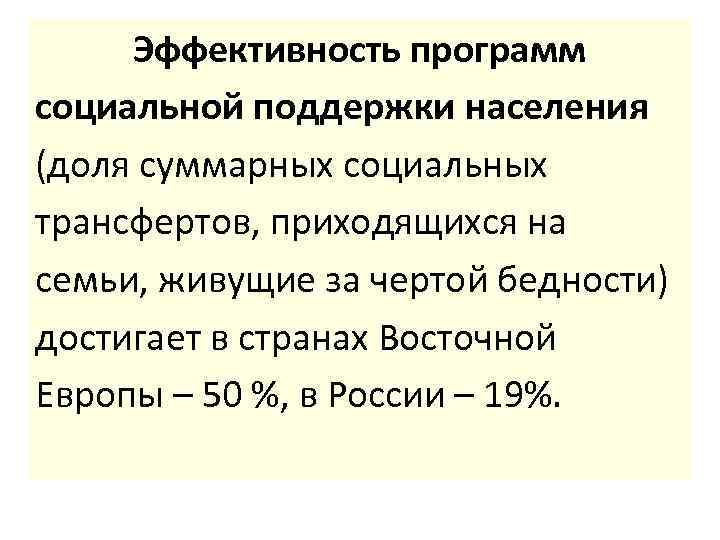 Эффективность программ социальной поддержки населения (доля суммарных социальных трансфертов, приходящихся на семьи, живущие за