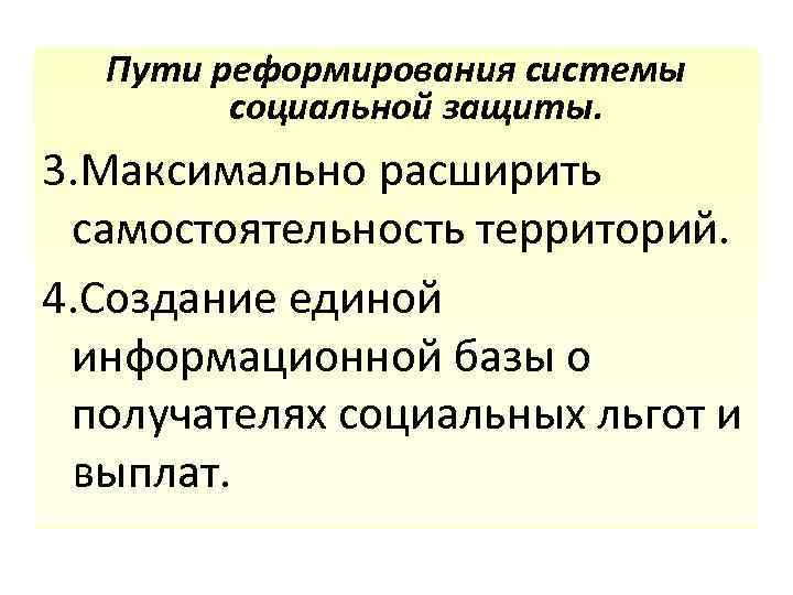 Пути реформирования системы социальной защиты. 3. Максимально расширить самостоятельность территорий. 4. Создание единой информационной