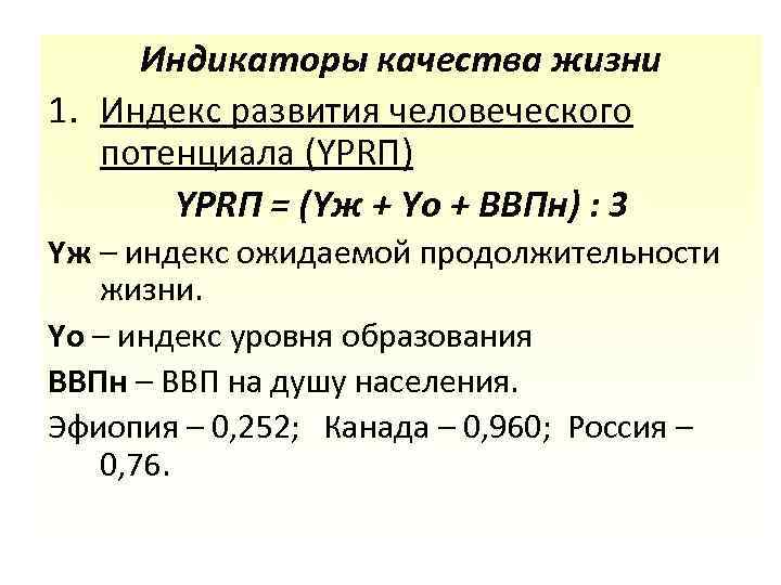 Индикаторы качества жизни 1. Индекс развития человеческого потенциала (YPRП) YPRП = (Yж + Yо