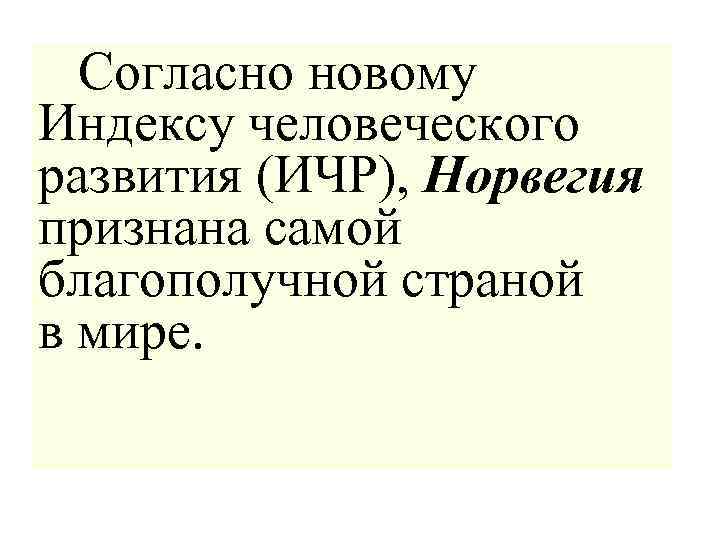 Согласно новому Индексу человеческого развития (ИЧР), Норвегия признана самой благополучной страной в мире. 