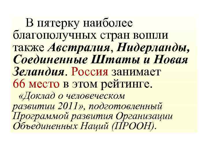  В пятерку наиболее благополучных стран вошли также Австралия, Нидерланды, Соединенные Штаты и Новая