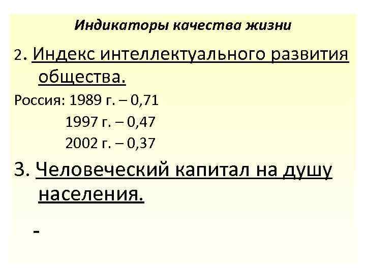 Индикаторы качества жизни 2. Индекс интеллектуального развития общества. Россия: 1989 г. – 0, 71