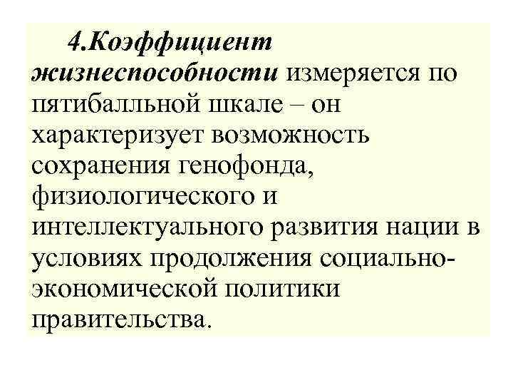  4. Коэффициент жизнеспособности измеряется по пятибалльной шкале – он характеризует возможность сохранения генофонда,