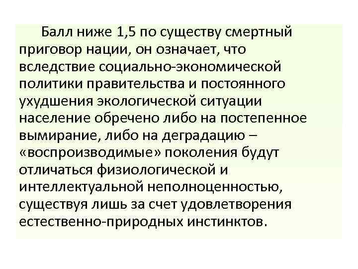  Балл ниже 1, 5 по существу смертный приговор нации, он означает, что вследствие