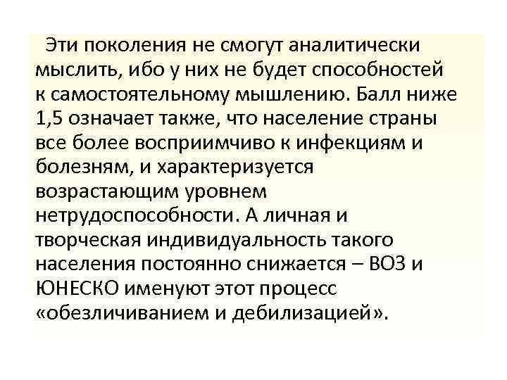  Эти поколения не смогут аналитически мыслить, ибо у них не будет способностей к