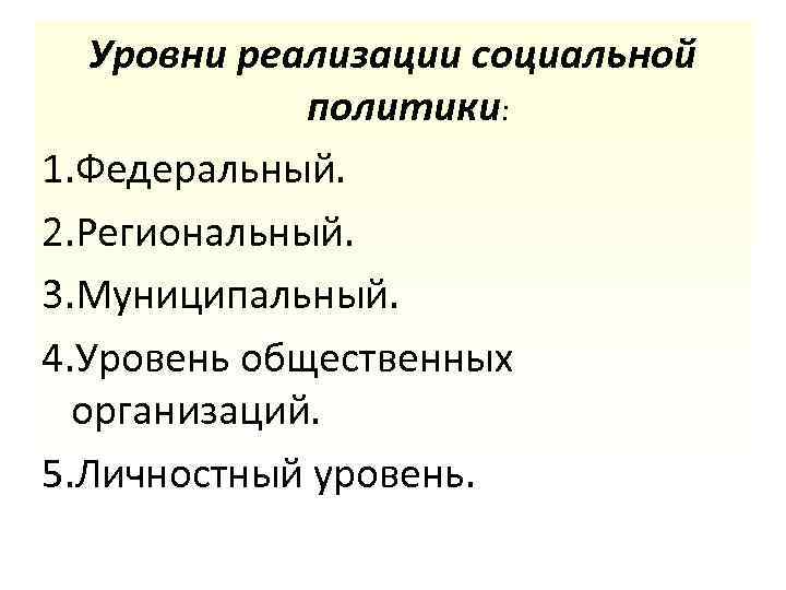 Уровни современной социальной политики. Уровни реализации социальной политики. Уровни соц политики. Уровни социальной политики в РФ. Социальная политика реализуется на уровнях:.