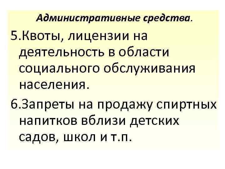 Административные средства. 5. Квоты, лицензии на деятельность в области социального обслуживания населения. 6. Запреты