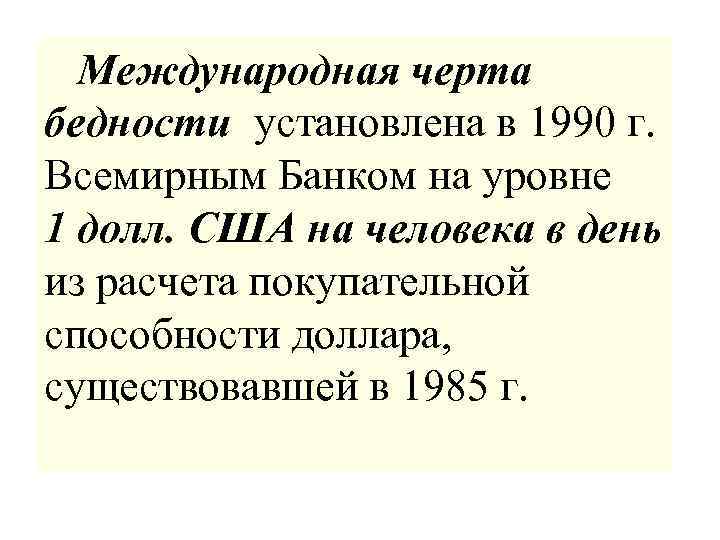  Международная черта бедности установлена в 1990 г. Всемирным Банком на уровне 1 долл.