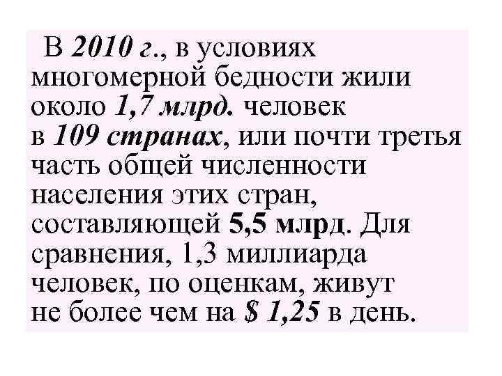  В 2010 г. , в условиях многомерной бедности жили около 1, 7 млрд.