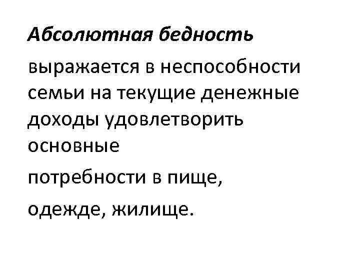 Абсолютная бедность выражается в неспособности семьи на текущие денежные доходы удовлетворить основные потребности в