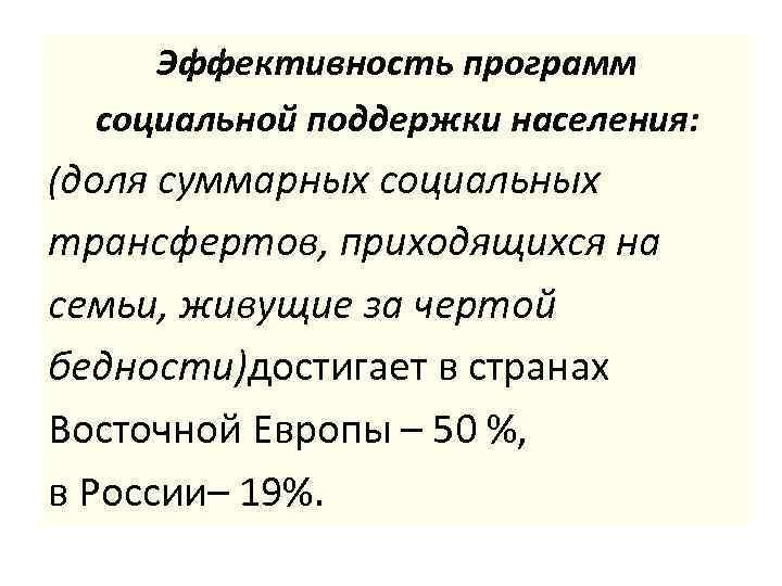 Эффективность программ социальной поддержки населения: (доля суммарных социальных трансфертов, приходящихся на семьи, живущие за