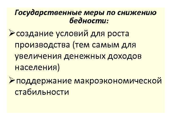 Государственные меры по снижению бедности: Øсоздание условий для роста производства (тем самым для увеличения