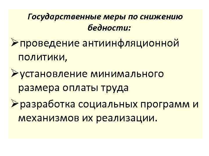 Государственные меры по снижению бедности: Øпроведение антиинфляционной политики, Øустановление минимального размера оплаты труда Øразработка