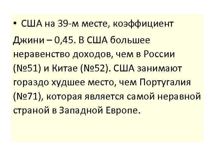  • США на 39 -м месте, коэффициент Джини – 0, 45. В США