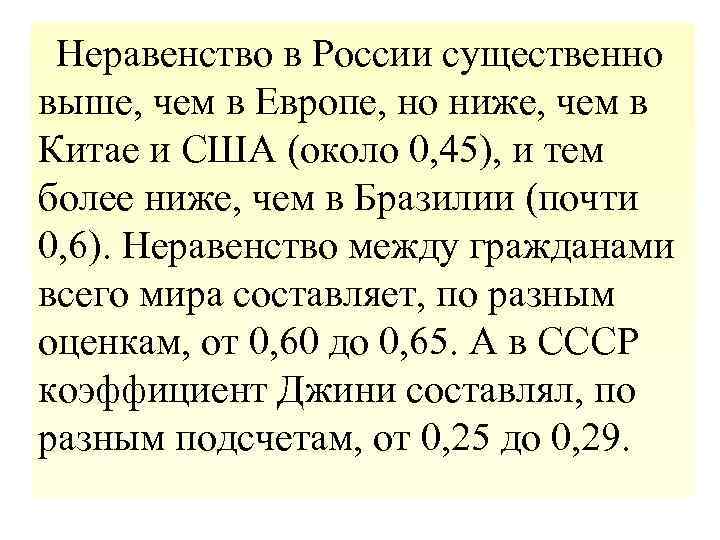  Неравенство в России существенно выше, чем в Европе, но ниже, чем в Китае