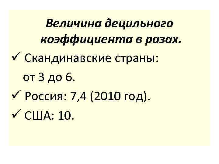 Величина децильного коэффициента в разах. ü Скандинавские страны: от 3 до 6. ü Россия: