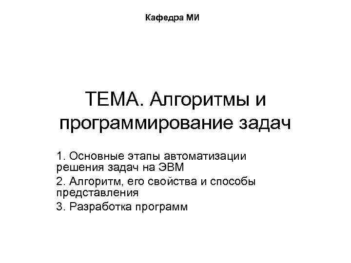 Кафедра МИ ТЕМА. Алгоритмы и программирование задач 1. Основные этапы автоматизации решения задач на