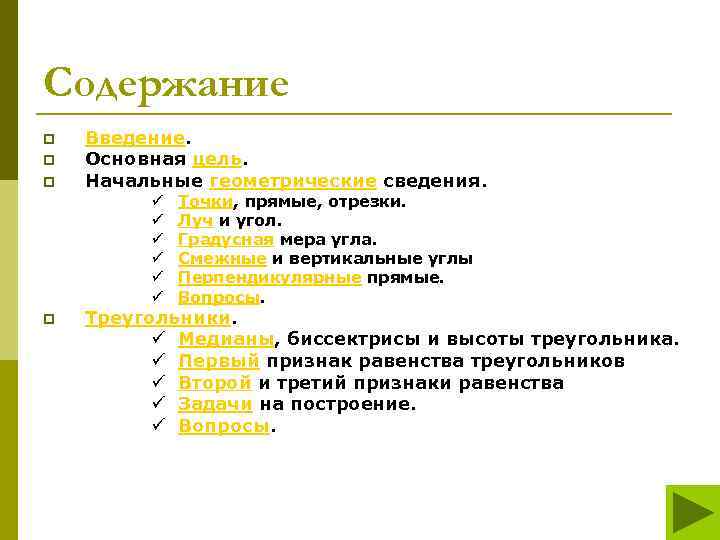 Содержание p p p Введение. Основная цель. Начальные геометрические сведения. ü ü ü p