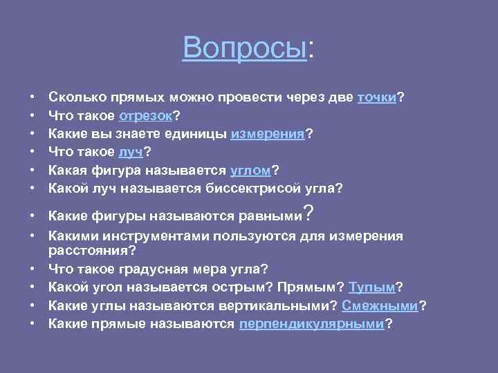 Вопросы: • • • Сколько прямых можно провести через две точки? Что такое отрезок?