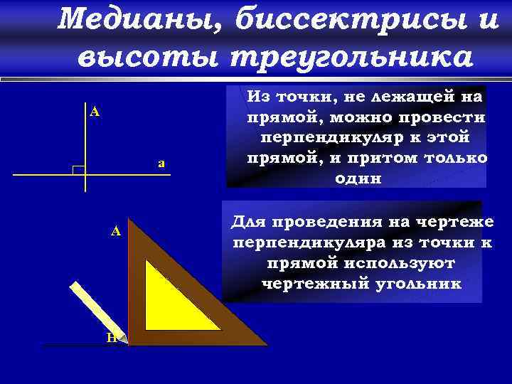 Медианы, биссектрисы и высоты треугольника Из точки, не лежащей на прямой, можно провести перпендикуляр