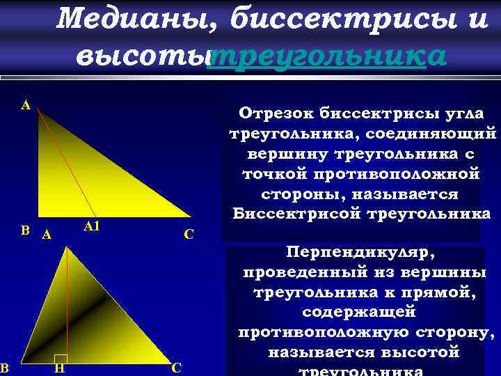 B Медианы, биссектрисы и высотытреугольника A Отрезок биссектрисы угла треугольника, соединяющий вершину треугольника с